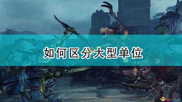 《全面战争:战锤2》如何区分大型单位