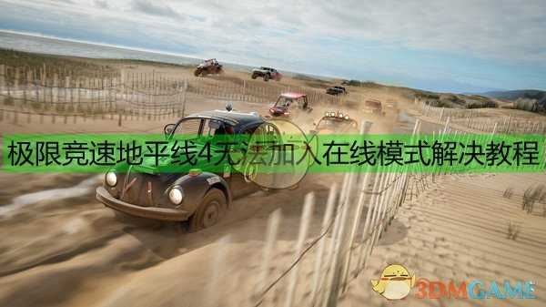 《极限竞速:地平线4》无法加入在线模式解决教程