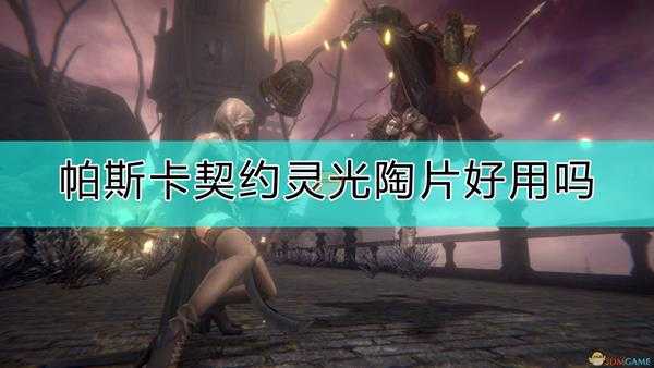 《帕斯卡契约:终极版》灵光陶片评价