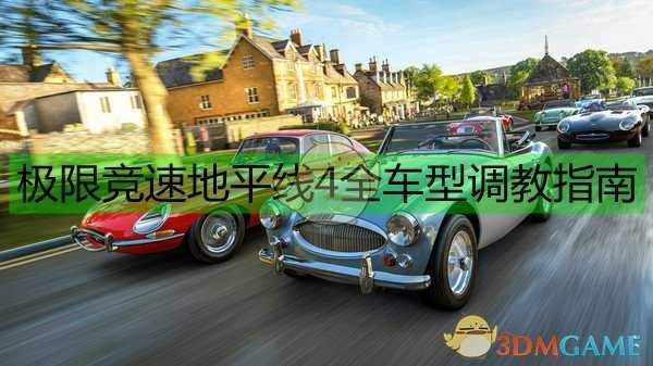 《极限竞速:地平线4》全车型调教指南