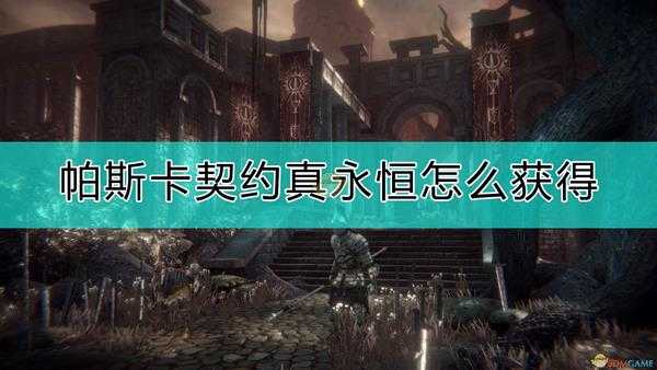 《帕斯卡契约:终极版》真永恒的获得方式