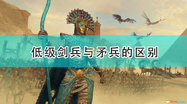 《全面战争:战锤2》低级剑兵与矛兵的区别