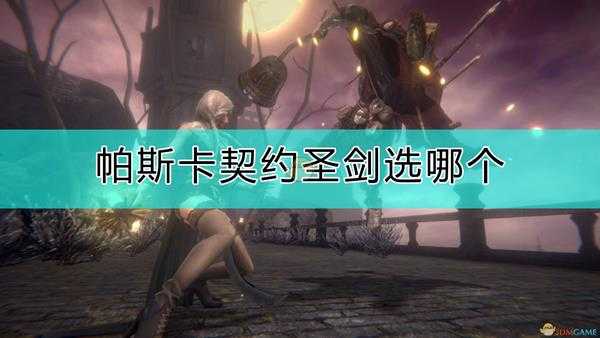 《帕斯卡契约:终极版》圣剑选择