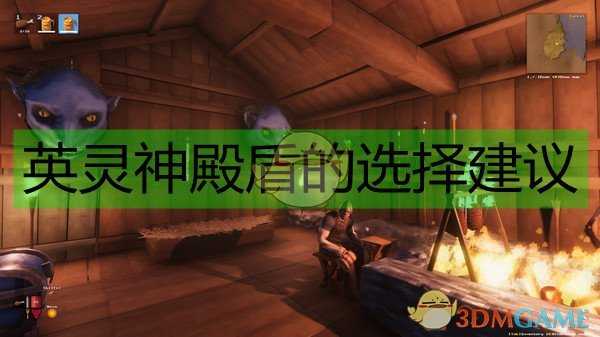 《Valheim:英灵神殿》盾的选择建议