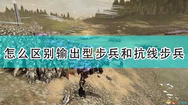 《全面战争:战锤2》怎么区别输出型步兵和抗线步兵