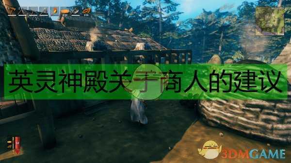 《Valheim:英灵神殿》关于商人的建议