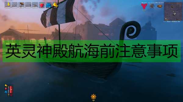 《Valheim:英灵神殿》航海前注意事项