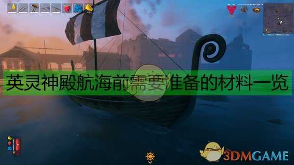 《Valheim:英灵神殿》航海前需要准备的材料一览