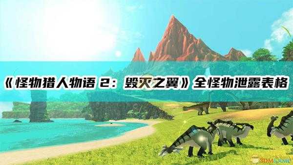 《怪物猎人物语2:毁灭之翼》全怪物泄露表格(剧透)