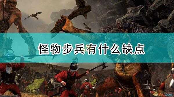 《全面战争:战锤2》怪物步兵有什么缺点