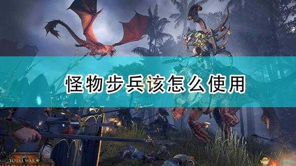 《全面战争:战锤2》怪物步兵该怎么使用