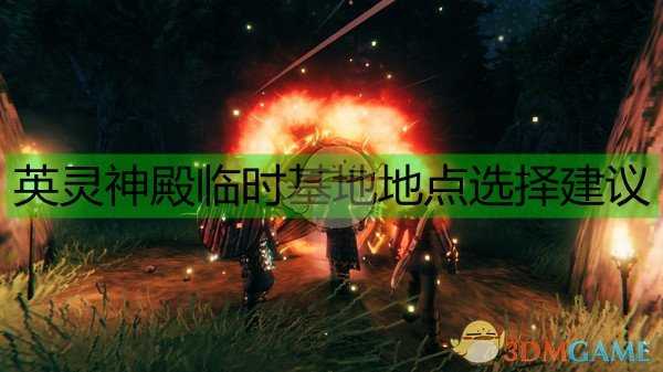 《Valheim:英灵神殿》临时基地地点选择建议