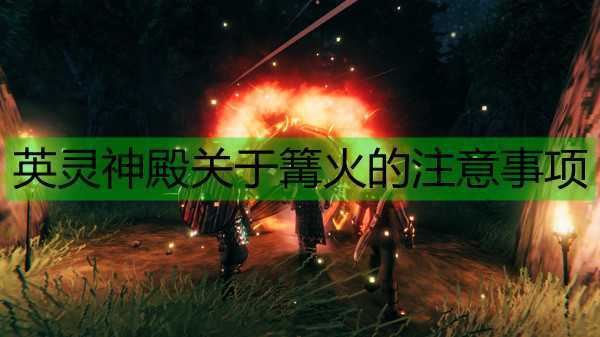 《Valheim:英灵神殿》关于篝火的注意事项