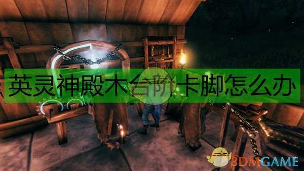 《Valheim:英灵神殿》木台阶卡脚解决方法