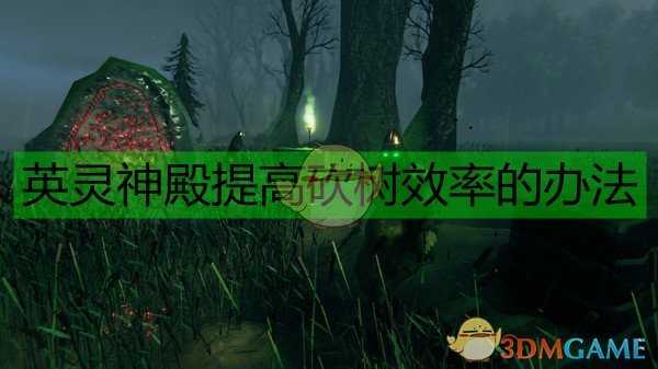《Valheim:英灵神殿》提高砍树效率的办法