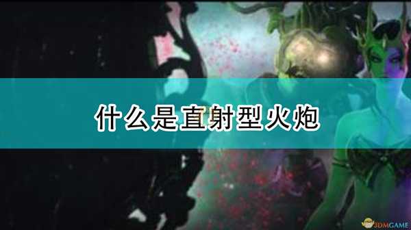 《全面战争:战锤2》什么是直射型火炮