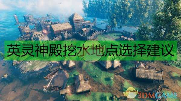 《Valheim:英灵神殿》挖水地点选择建议
