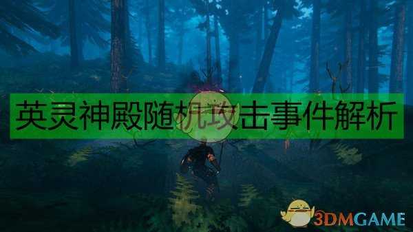 《Valheim:英灵神殿》随机攻击事件解析