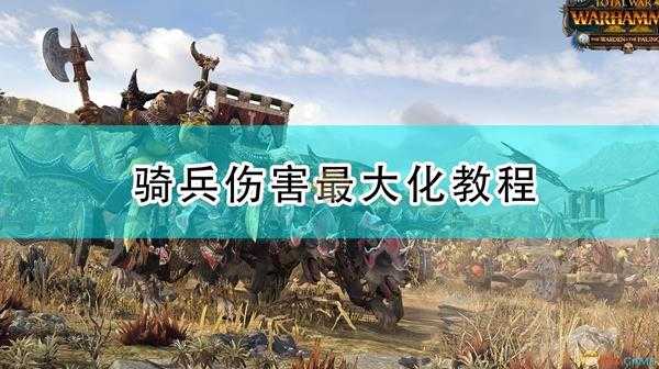 《全面战争:战锤2》骑兵伤害最大化教程