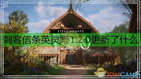 《刺客信条:英灵殿》1.2.0版本更新公告