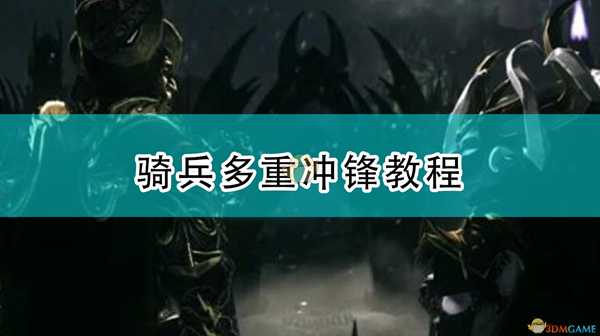 《全面战争:战锤2》骑兵多重冲锋教程