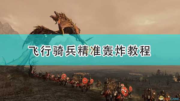 《全面战争:战锤2》飞行骑兵精准轰炸教程