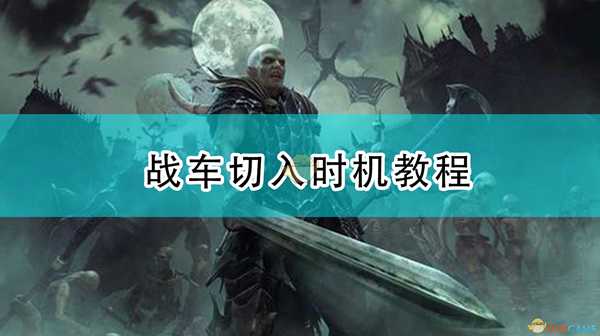 《全面战争:战锤2》战车切入时机教程