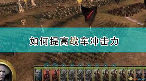 《全面战争:战锤2》如何提高战车冲击力
