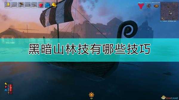 《Valheim:英灵神殿》黑暗山林技巧分享