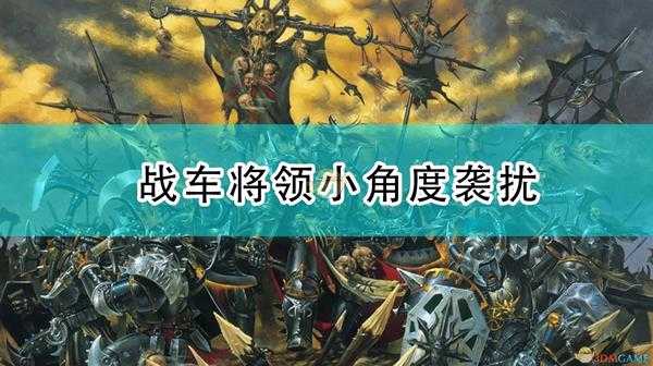 《全面战争:战锤2》小角度袭扰对战车将领中的运用