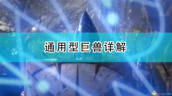 《全面战争:战锤2》通用型巨兽详解