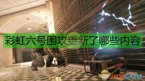 《彩虹六号:围攻》更新计划一览