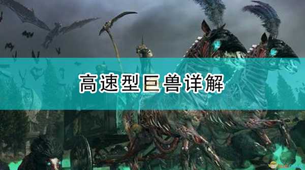 《全面战争:战锤2》高速型巨兽详解