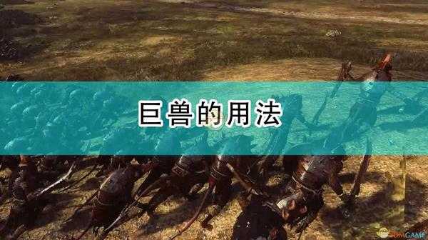 《全面战争:战锤2》巨兽的用法