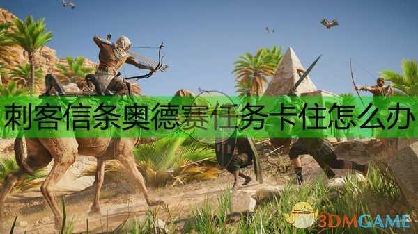 《刺客信条:奥德赛》任务卡关解决办法