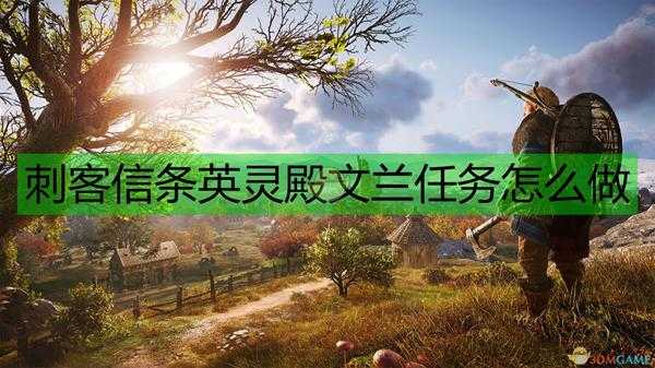 《刺客信条:英灵殿》文兰任务完成流程