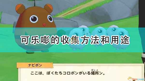 《牧场物语:橄榄镇与希望的大地》可乐嘭的收集方法和用途