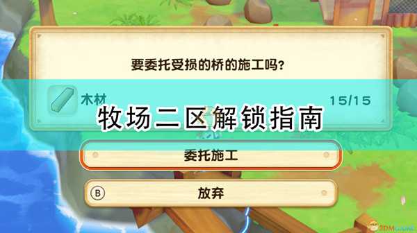 《牧场物语:橄榄镇与希望的大地》牧场二区解锁指南