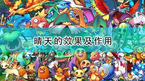 《精灵宝可梦:漆黑的魅影》晴天的效果及作用