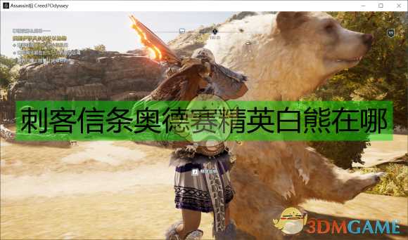 《刺客信条:奥德赛》精英白熊位置一览