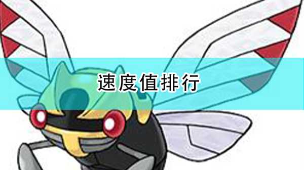 《精灵宝可梦:漆黑的魅影》速度值排行