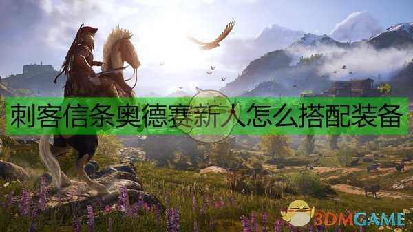 《刺客信条:奥德赛》新人配装指南