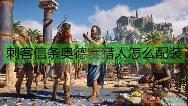 《刺客信条:奥德赛》猎人配装选择指南