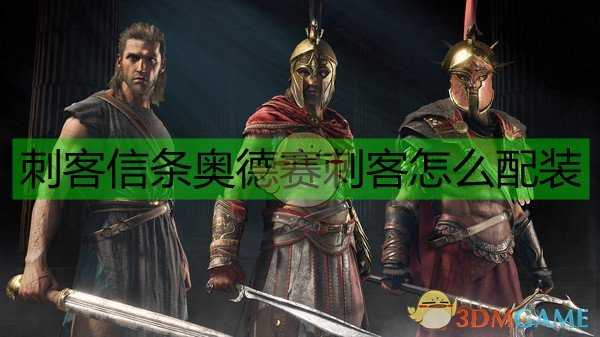 《刺客信条:奥德赛》刺客配装选择指南