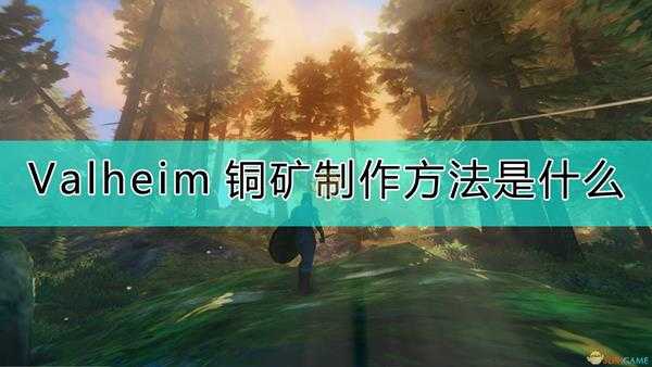 《Valheim:英灵神殿》铜矿制作详细教程