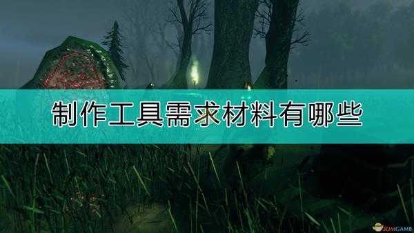 《Valheim:英灵神殿》制作工具需求材料一览