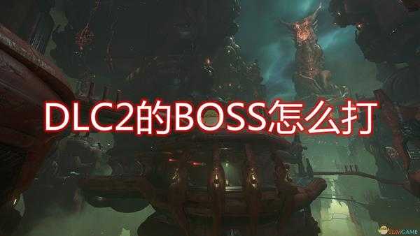 《毁灭战士:永恒》DLC2BOSS打法思路介绍