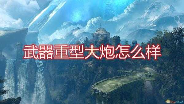 《毁灭战士:永恒》武器重型大炮评价分享