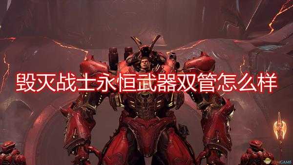 《毁灭战士:永恒》武器双管评价分享