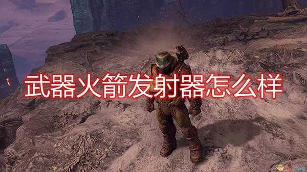 《毁灭战士:永恒》武器火箭发射器评价分享